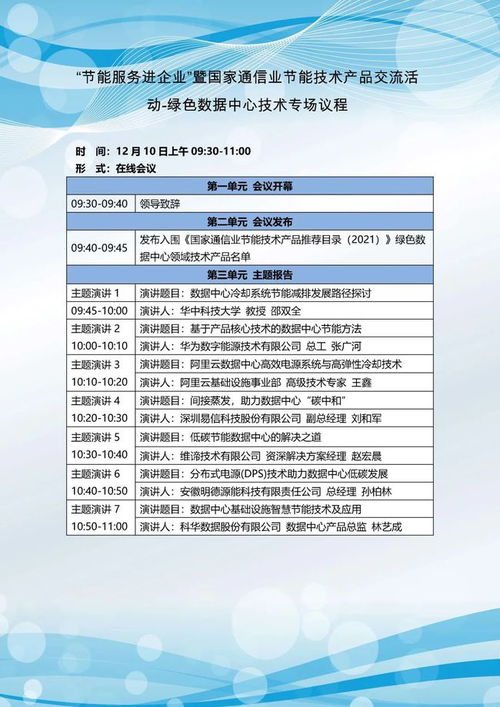 關(guān)于開(kāi)展節(jié)能服務(wù)進(jìn)企業(yè)暨國(guó)家通信業(yè)節(jié)能技術(shù)產(chǎn)品線(xiàn)上交流活動(dòng)的通知